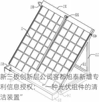 新三板创新层公司客都旭泰新增专利信息授权：“一种光伏组件的清洁装置”