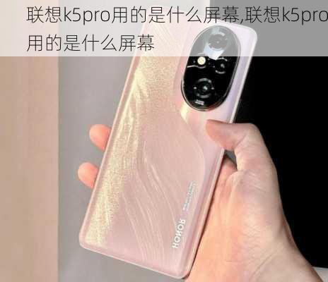 联想k5pro用的是什么屏幕,联想k5pro用的是什么屏幕