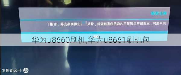 华为u8660刷机,华为u8661刷机包