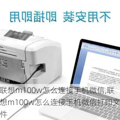 联想m100w怎么连接手机微信,联想m100w怎么连接手机微信打印文件