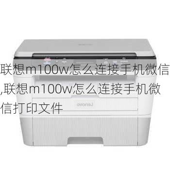 联想m100w怎么连接手机微信,联想m100w怎么连接手机微信打印文件