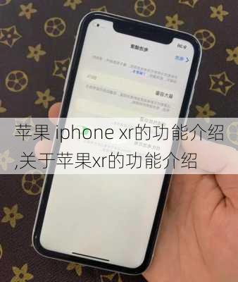 苹果 iphone xr的功能介绍,关于苹果xr的功能介绍