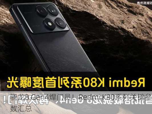 骁龙8 Gen4焊门员！Redmi K80系列关键参数汇总