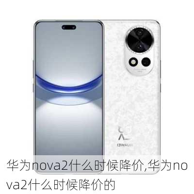 华为nova2什么时候降价,华为nova2什么时候降价的