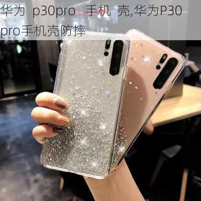 华为  p30pro   手机  壳,华为P30pro手机壳防摔