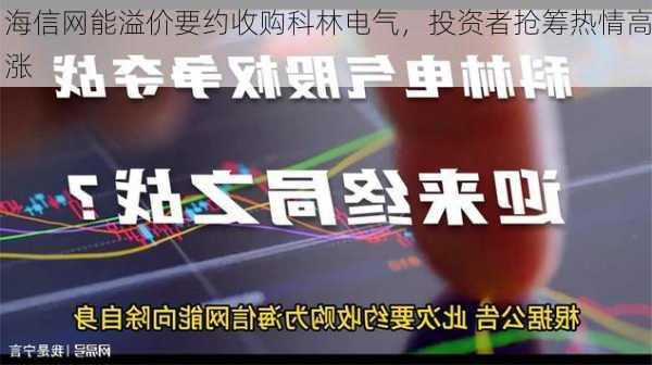 海信网能溢价要约收购科林电气，投资者抢筹热情高涨