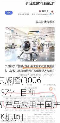 南京聚隆(300644.SZ)：目前暂无产品应用于国产大飞机项目