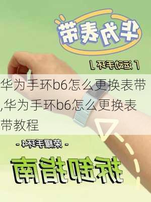 华为手环b6怎么更换表带,华为手环b6怎么更换表带教程