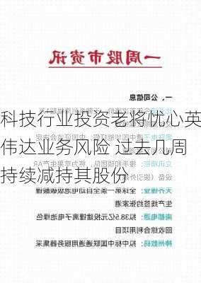 科技行业投资老将忧心英伟达业务风险 过去几周持续减持其股份