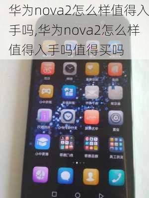 华为nova2怎么样值得入手吗,华为nova2怎么样值得入手吗值得买吗