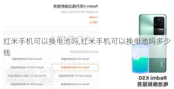 红米手机可以换电池吗,红米手机可以换电池吗多少钱