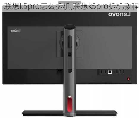 联想k5pro怎么拆机,联想k5pro拆机教程