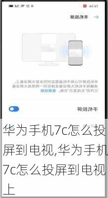 华为手机7c怎么投屏到电视,华为手机7c怎么投屏到电视上