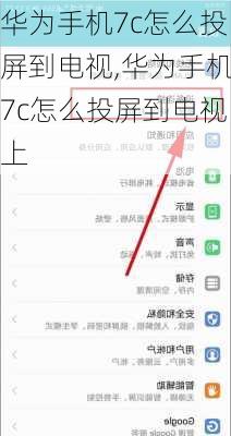 华为手机7c怎么投屏到电视,华为手机7c怎么投屏到电视上