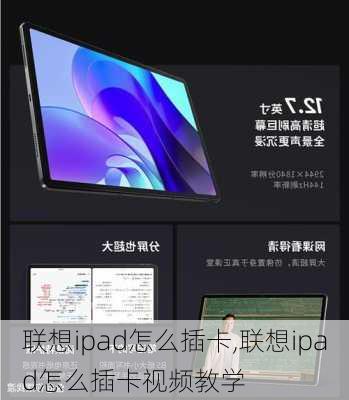 联想ipad怎么插卡,联想ipad怎么插卡视频教学