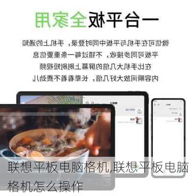 联想平板电脑格机,联想平板电脑格机怎么操作