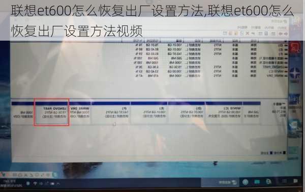 联想et600怎么恢复出厂设置方法,联想et600怎么恢复出厂设置方法视频