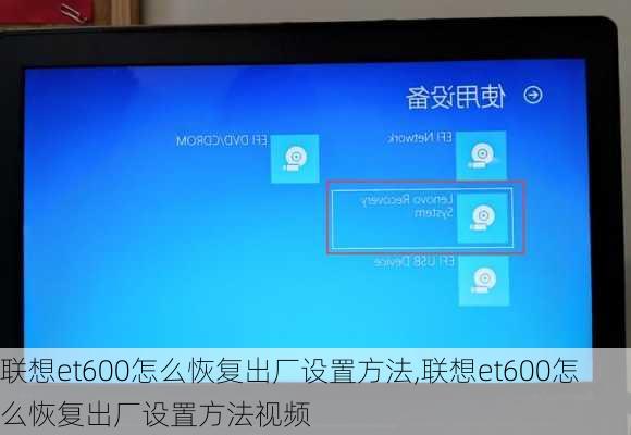 联想et600怎么恢复出厂设置方法,联想et600怎么恢复出厂设置方法视频