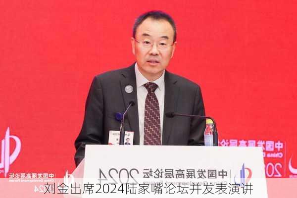 刘金出席2024陆家嘴论坛并发表演讲