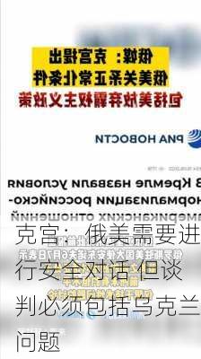 克宫：俄美需要进行安全对话 但谈判必须包括乌克兰问题