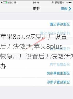 苹果8plus恢复出厂设置后无法激活,苹果8plus恢复出厂设置后无法激活怎么办