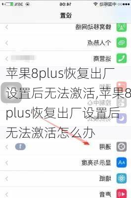 苹果8plus恢复出厂设置后无法激活,苹果8plus恢复出厂设置后无法激活怎么办