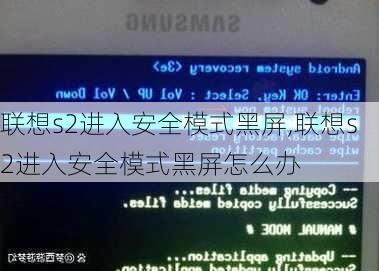 联想s2进入安全模式黑屏,联想s2进入安全模式黑屏怎么办