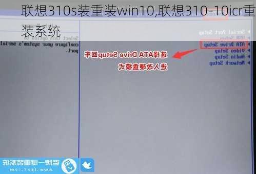 联想310s装重装win10,联想310-10icr重装系统