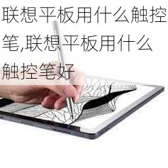 联想平板用什么触控笔,联想平板用什么触控笔好