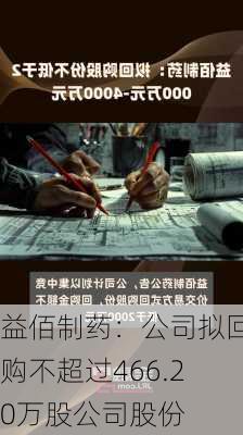 益佰制药：公司拟回购不超过466.20万股公司股份