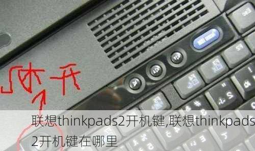 联想thinkpads2开机键,联想thinkpads2开机键在哪里