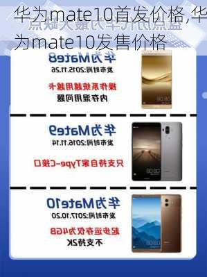 华为mate10首发价格,华为mate10发售价格