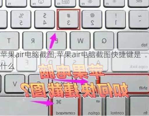 苹果air电脑截图,苹果air电脑截图快捷键是什么