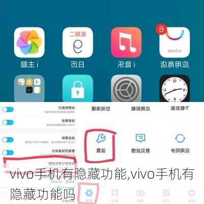 vivo手机有隐藏功能,vivo手机有隐藏功能吗