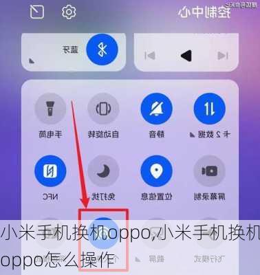 小米手机换机oppo,小米手机换机oppo怎么操作