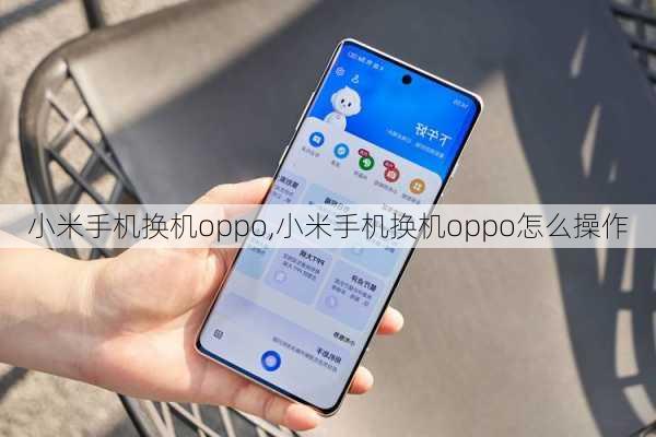 小米手机换机oppo,小米手机换机oppo怎么操作