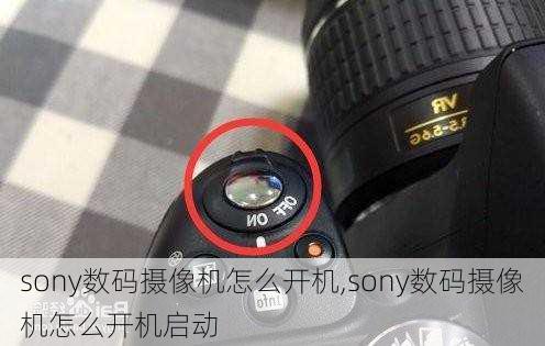 sony数码摄像机怎么开机,sony数码摄像机怎么开机启动