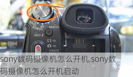 sony数码摄像机怎么开机,sony数码摄像机怎么开机启动