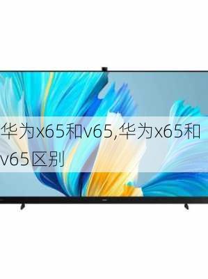 华为x65和v65,华为x65和v65区别