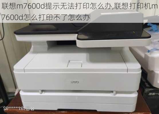 联想m7600d提示无法打印怎么办,联想打印机m7600d怎么打印不了怎么办