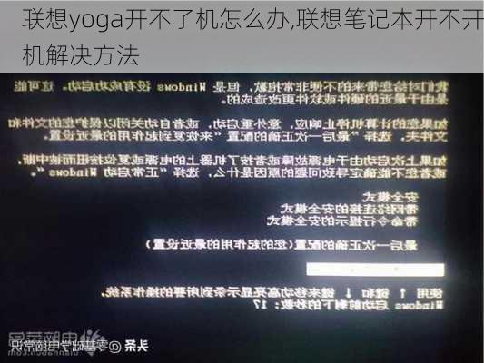 联想yoga开不了机怎么办,联想笔记本开不开机解决方法