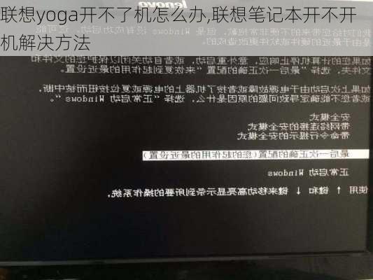 联想yoga开不了机怎么办,联想笔记本开不开机解决方法