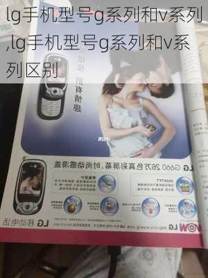 lg手机型号g系列和v系列,lg手机型号g系列和v系列区别