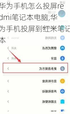 华为手机怎么投屏redmi笔记本电脑,华为手机投屏到红米笔记本