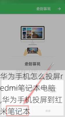 华为手机怎么投屏redmi笔记本电脑,华为手机投屏到红米笔记本