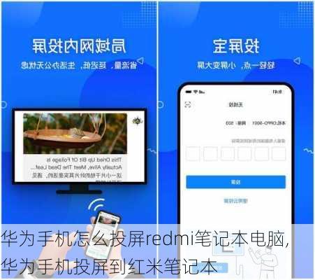 华为手机怎么投屏redmi笔记本电脑,华为手机投屏到红米笔记本