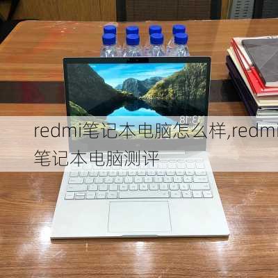 redmi笔记本电脑怎么样,redmi笔记本电脑测评