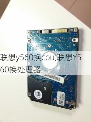 联想y560换cpu,联想Y560换处理器