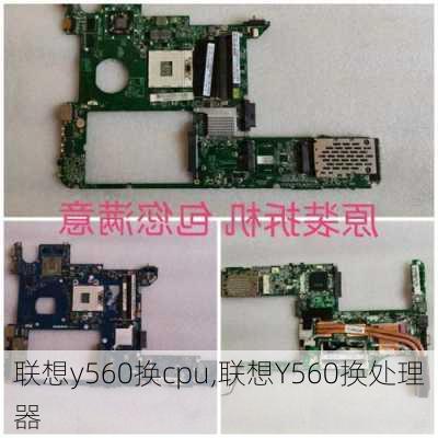 联想y560换cpu,联想Y560换处理器