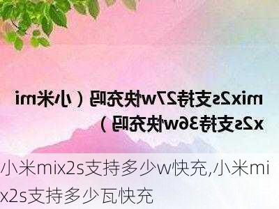 小米mix2s支持多少w快充,小米mix2s支持多少瓦快充